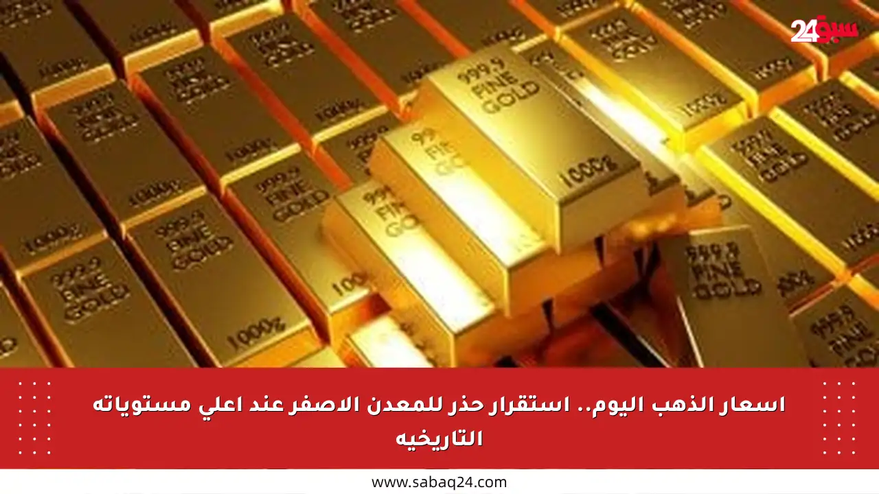 أسعار الذهب اليوم.. استقرار حذر للمعدن الأصفر عند أعلى مستوياته التاريخية